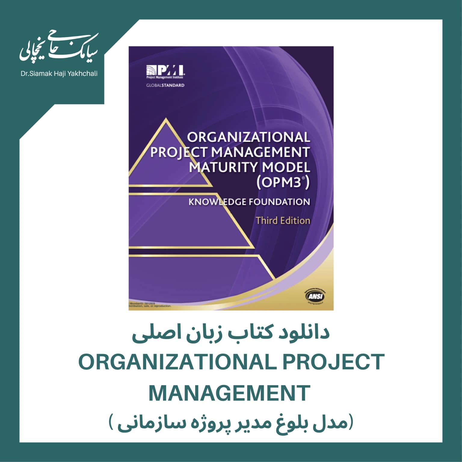 دانلود کتاب زبان اصلی مدل بلوغ مدیر پروژه سازمانی
