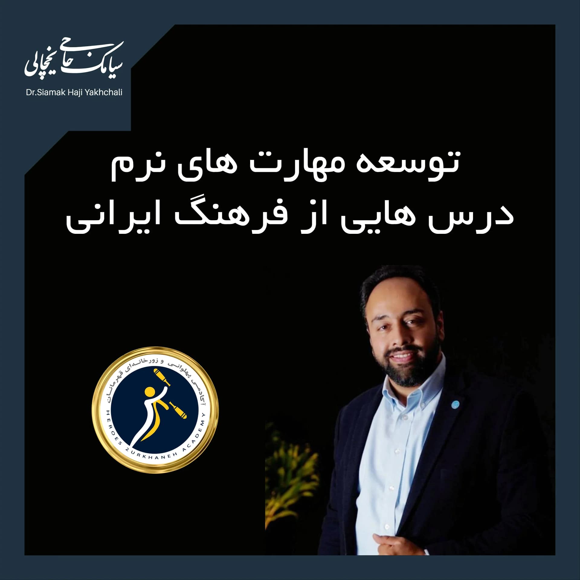 توسعه مهارت های نرم فرهنگ ایرانی