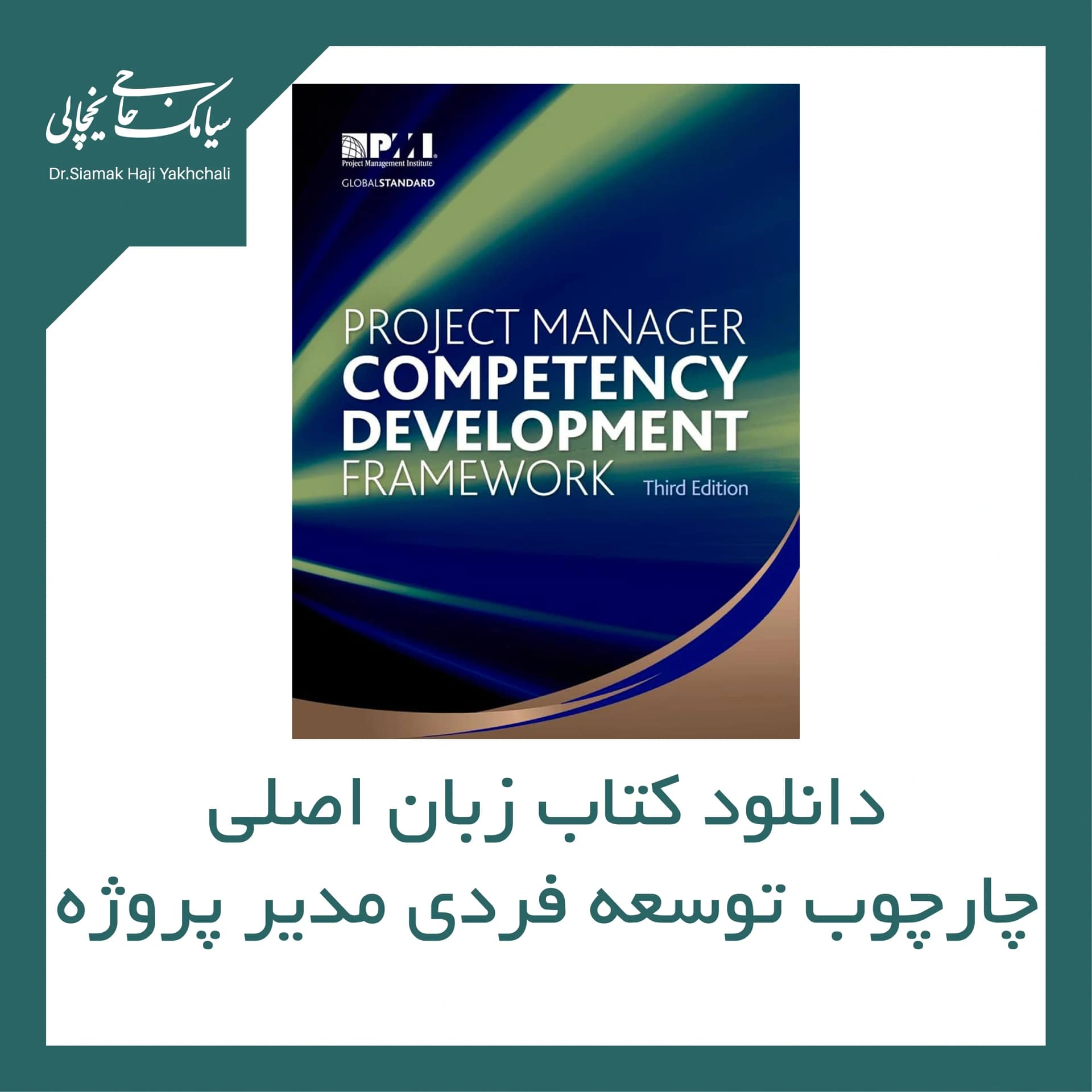 دانلود کتاب چارچوب توسعه فردی مدیر پروژه