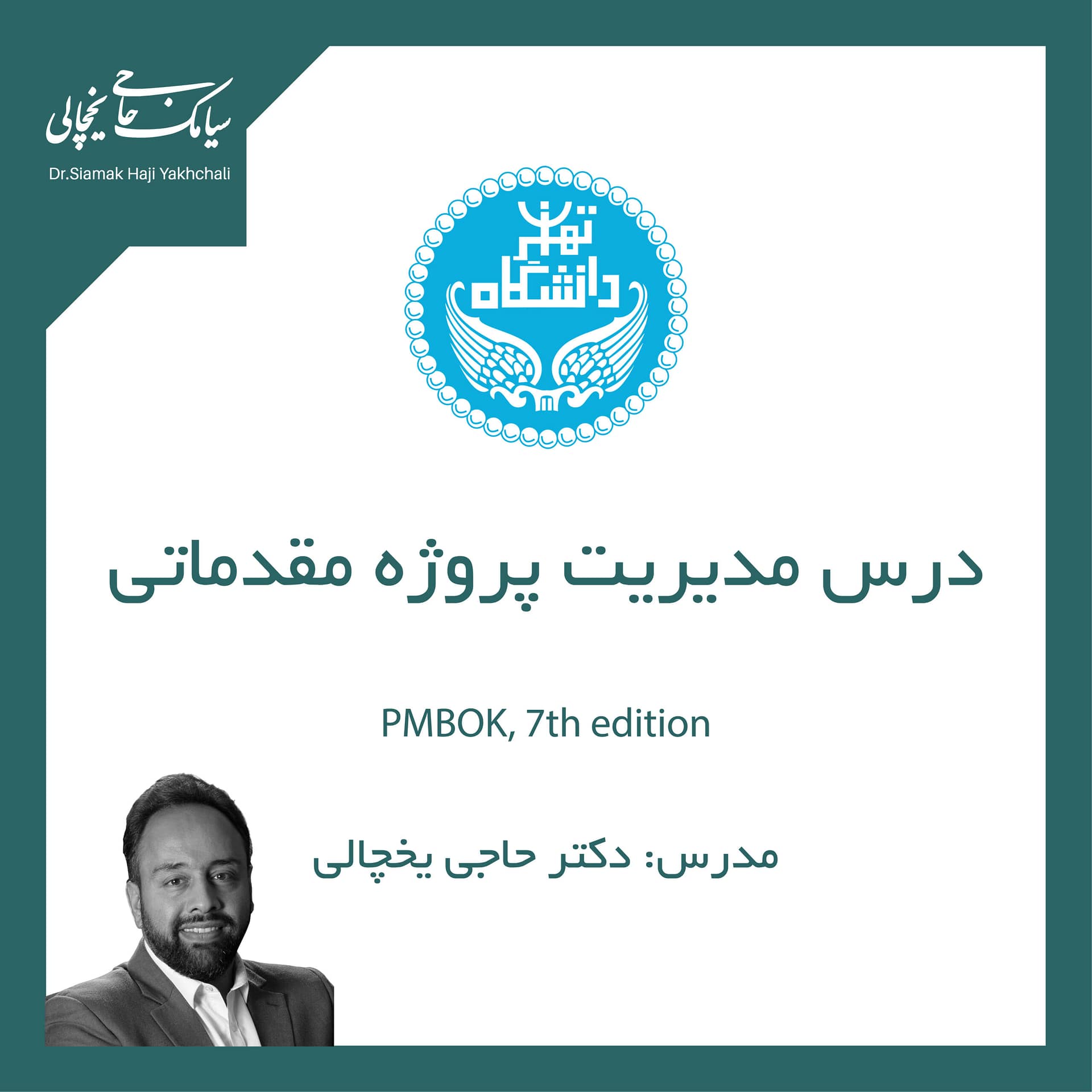 درس مدیریت پروژه مقدماتی دکتر حاجی یخچالی