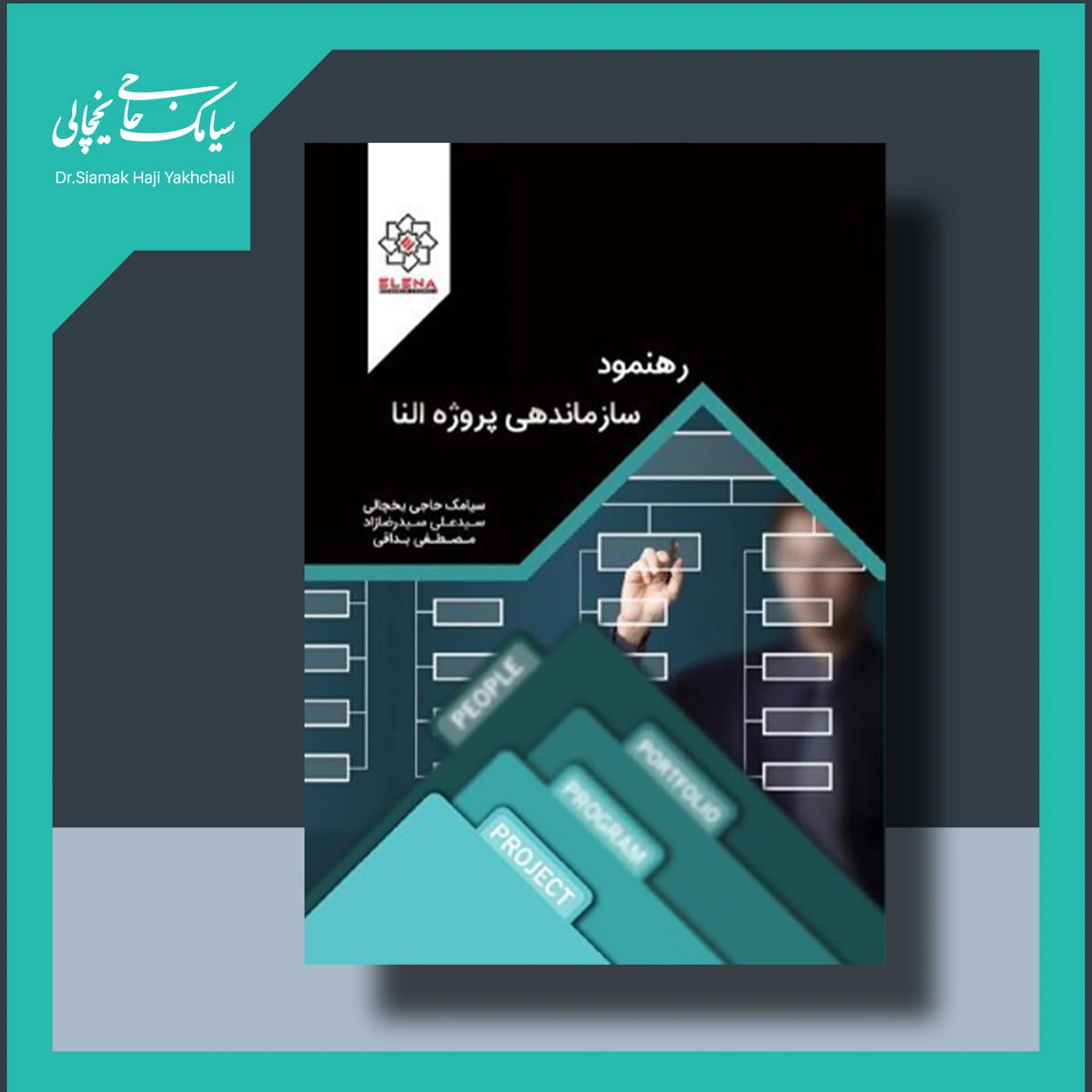 کتاب رهنمود سازماندهی پروژه النا