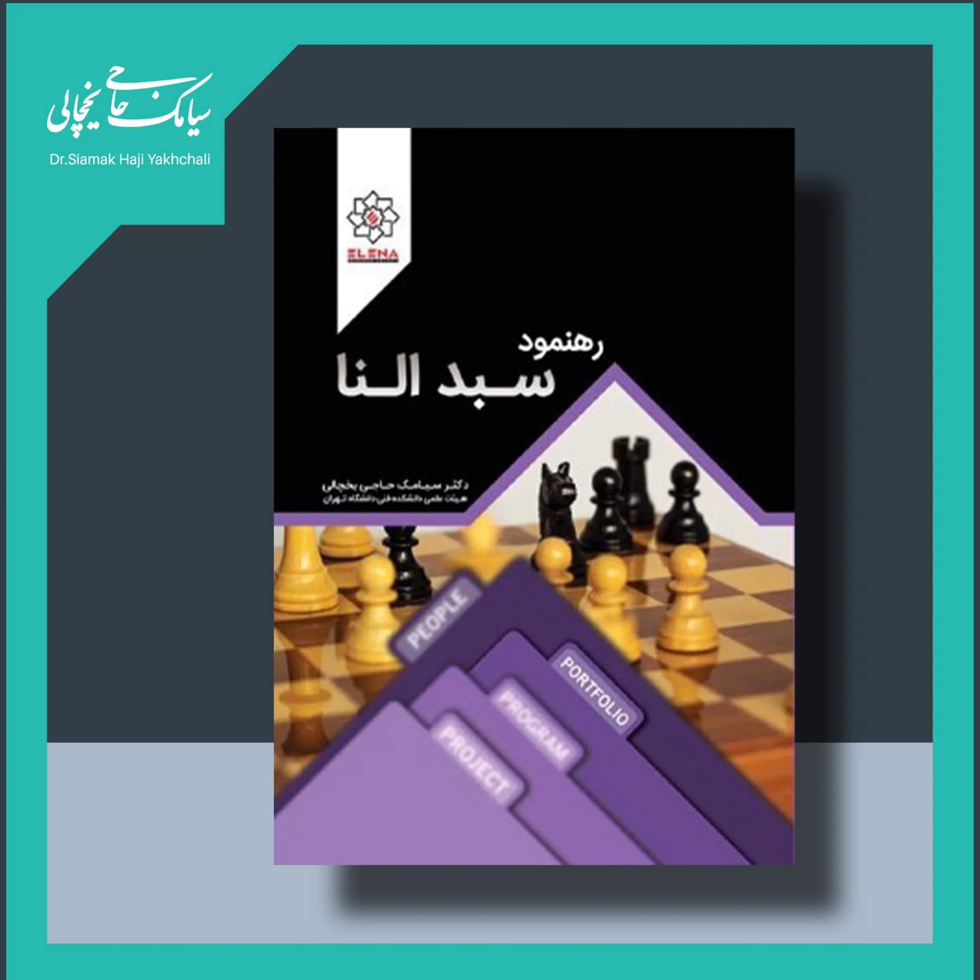 کتاب رهنمود سبد النا