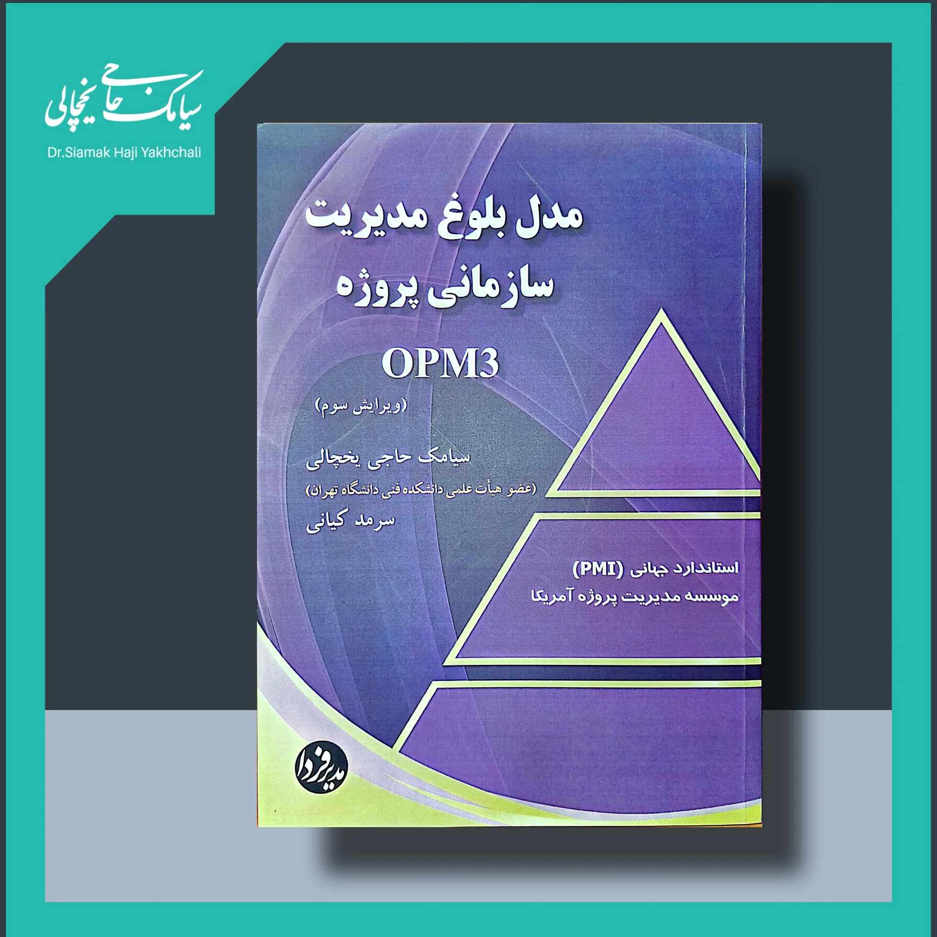 کتاب مدل بلوغ مدیریت سازمانی پروژه