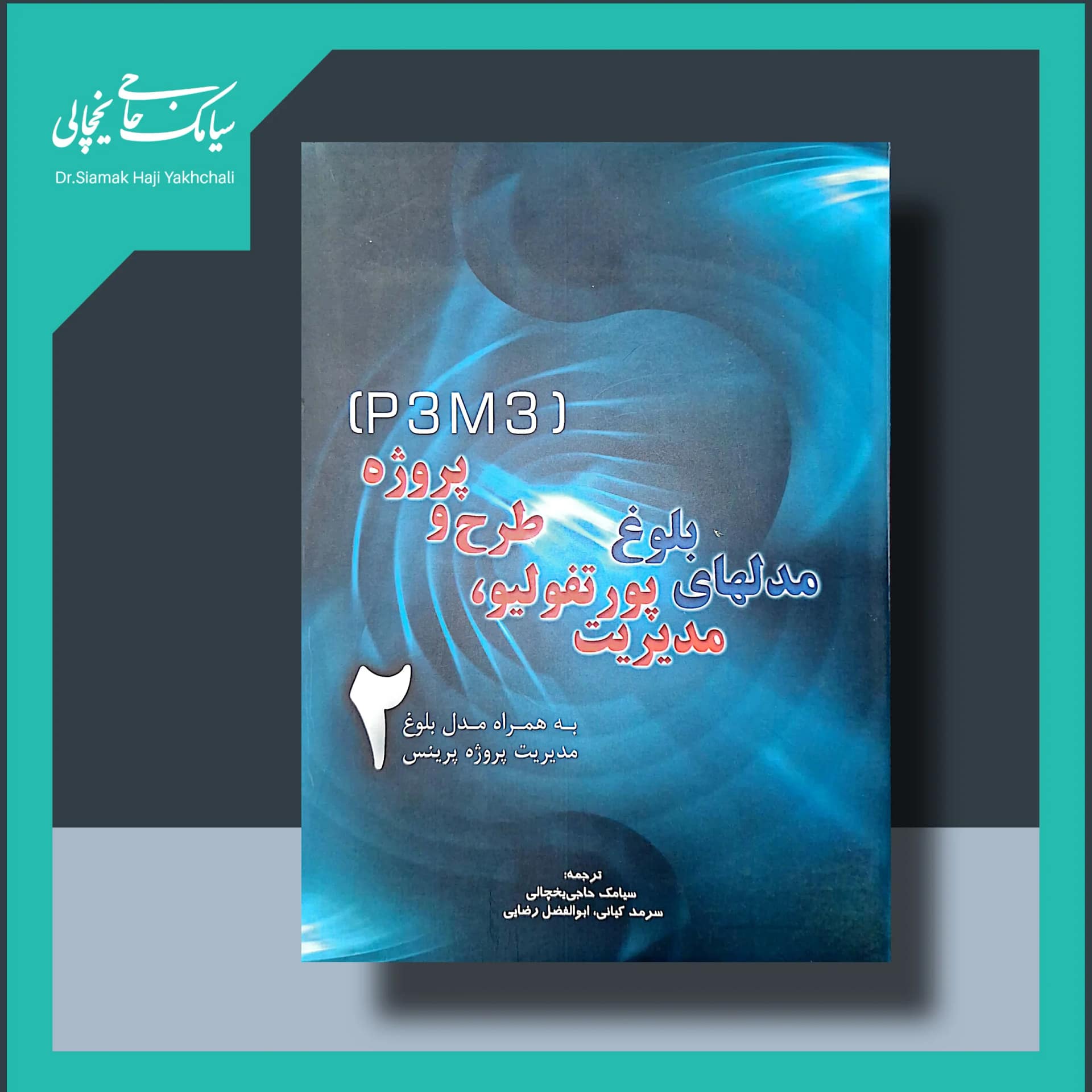 کتاب مدل های بلوغ مدیریت پورتفولیو، طرح و پروژه