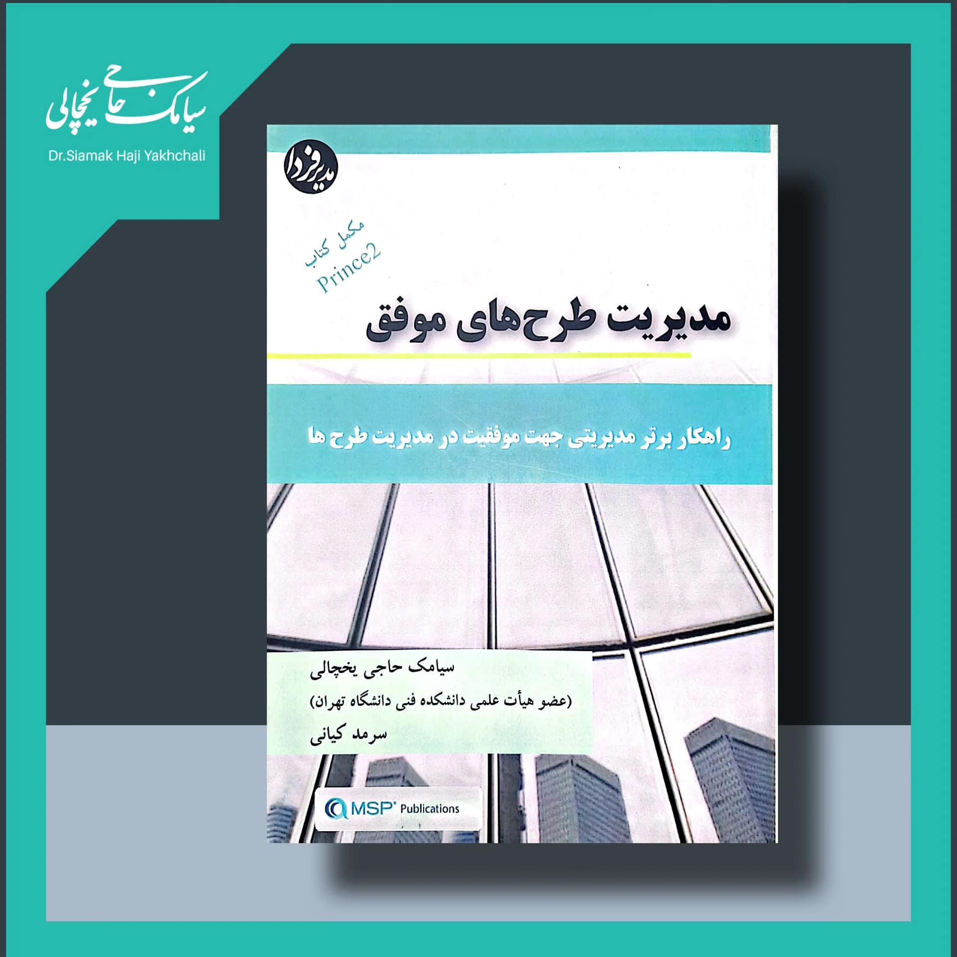 کتاب مدیریت طرح های موفق