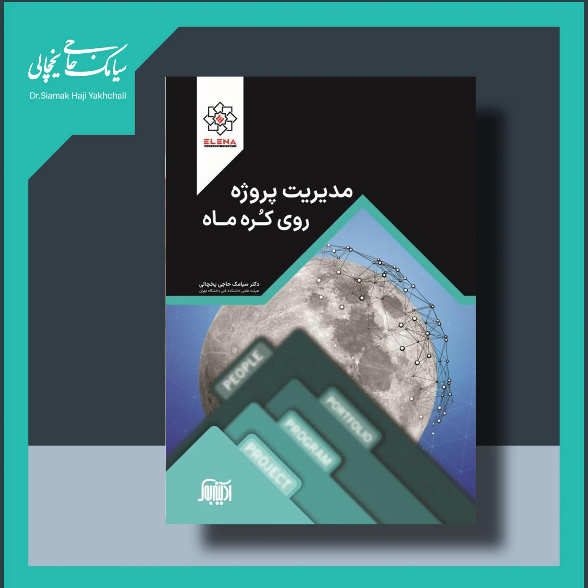 کتاب مدیریت پروژه روی کره ماه