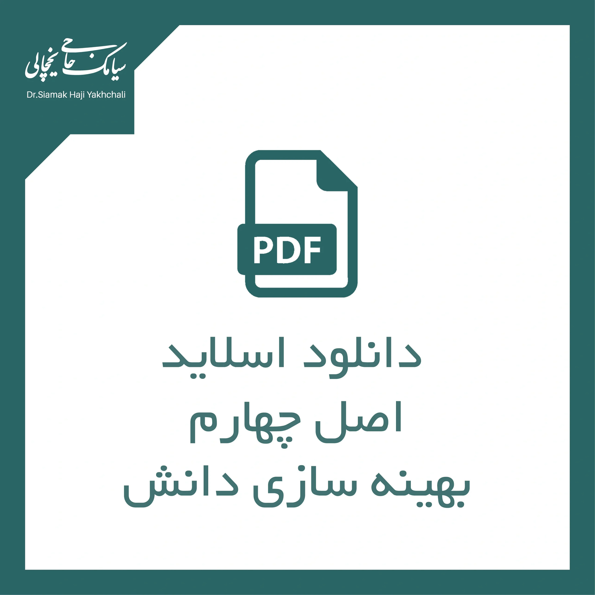 اصل چهارم. بهینه سازی دانش