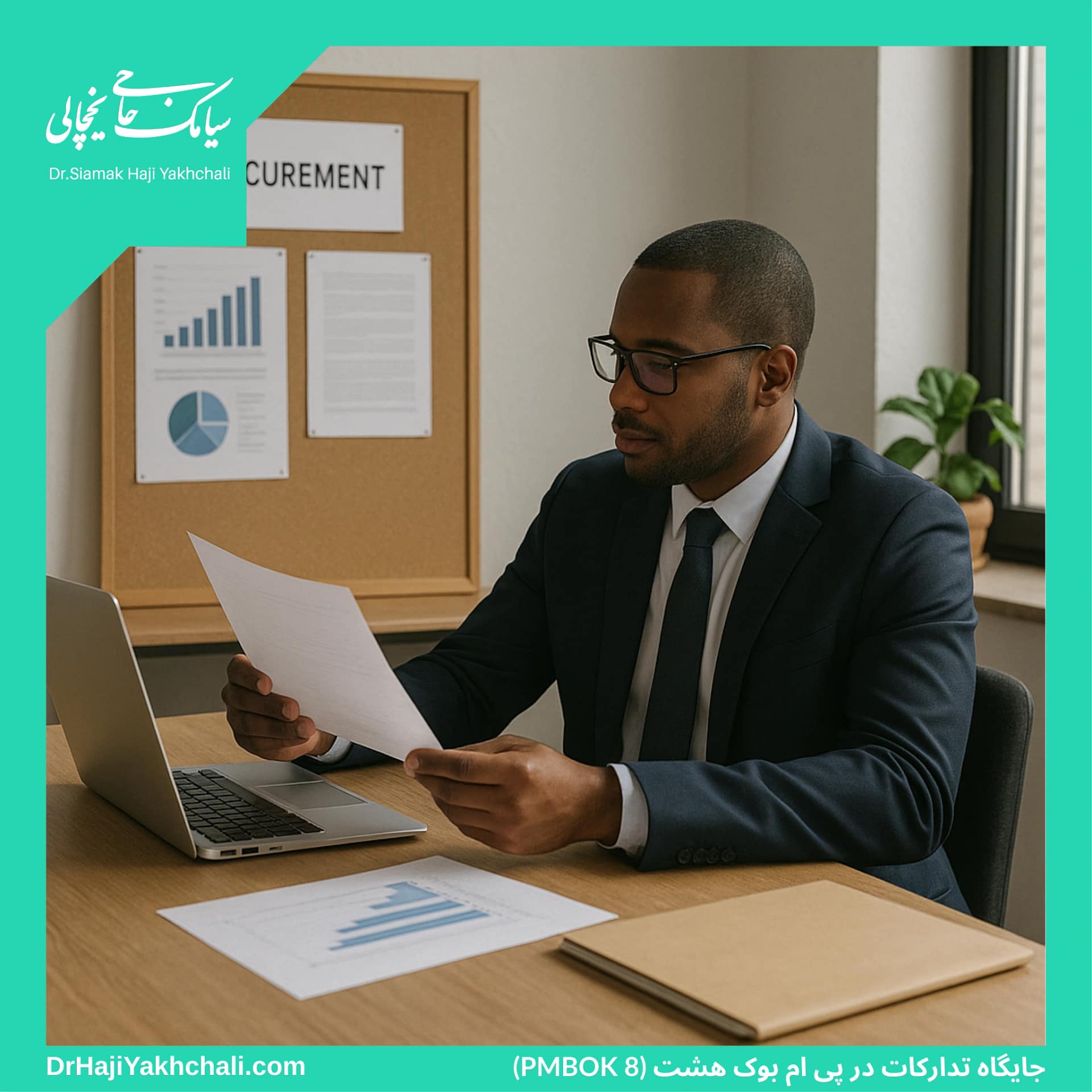 جایگاه تدارکات در پی ام بوک هشت (PMBOK 8)