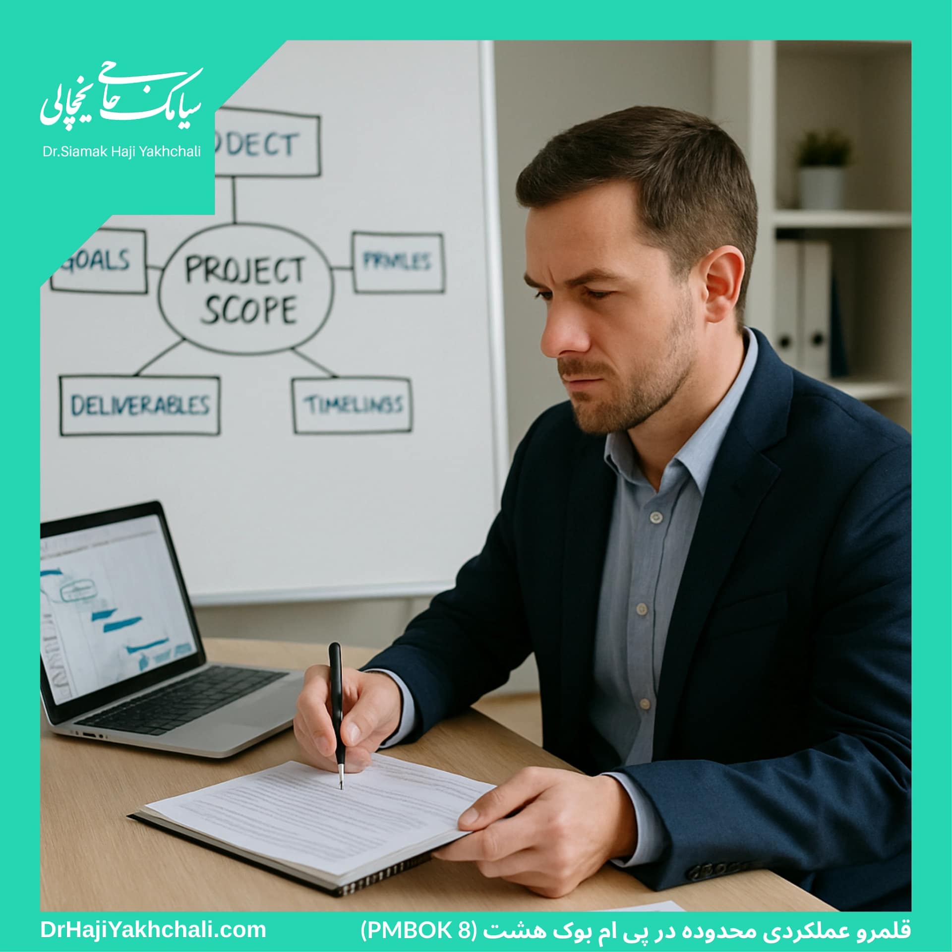 قلمرو عملکردی محدوده در پی ام بوک هشت (PMBOK 8)