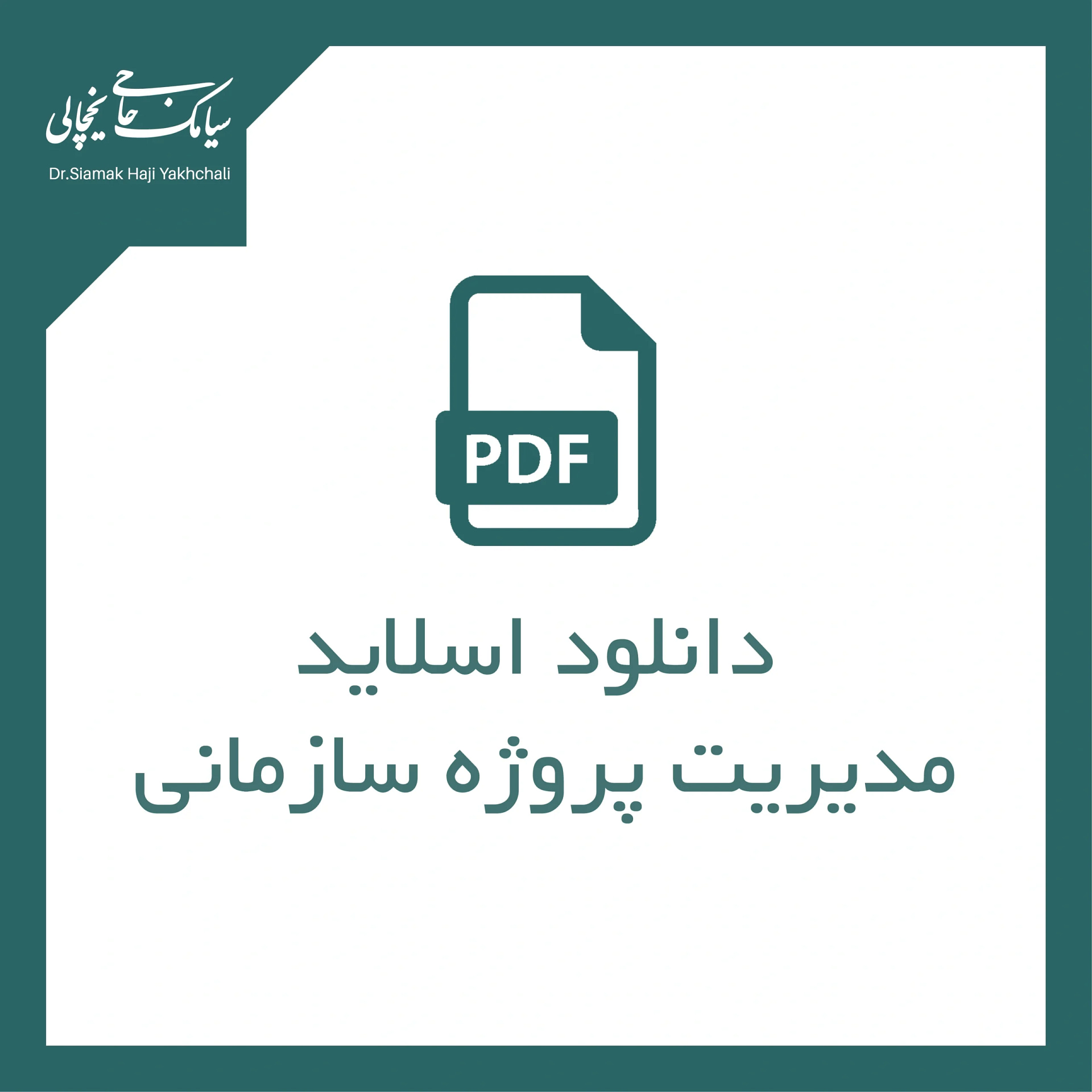 مدیریت پروژه سازمانی