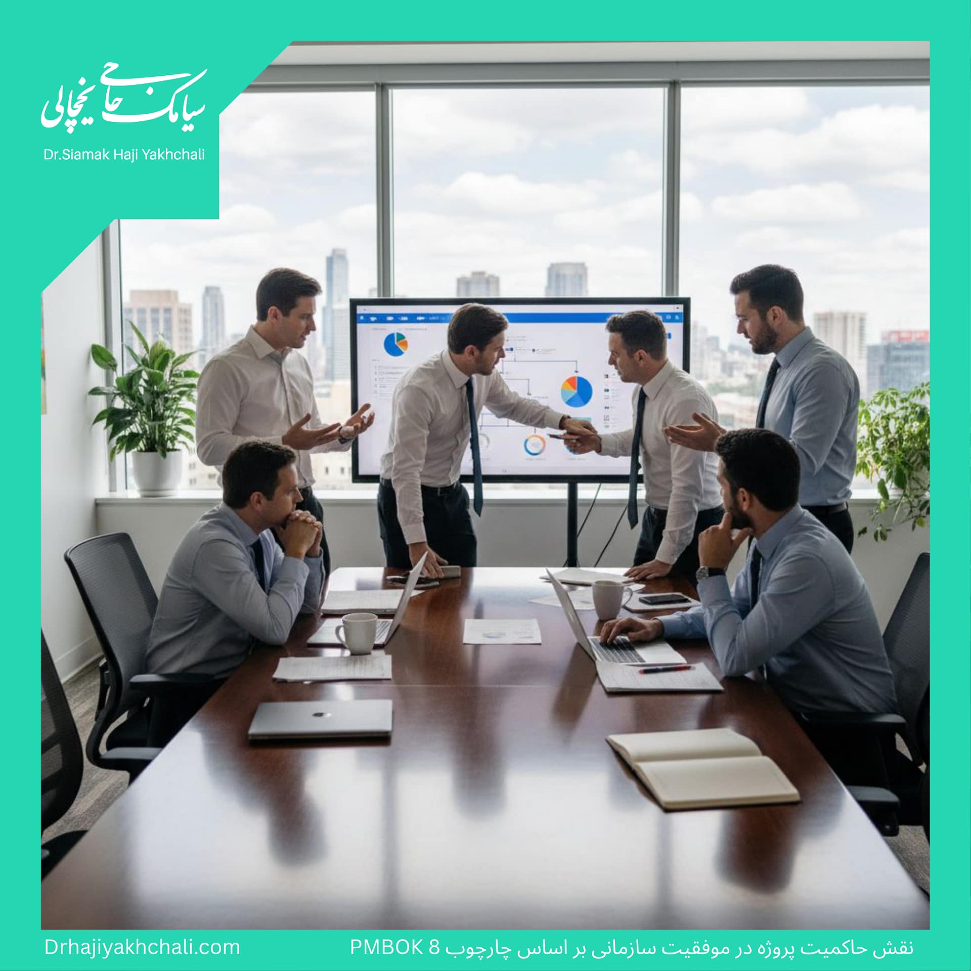 نقش حاکمیت پروژه در موفقیت سازمانی بر اساس چارچوب PMBOK 8