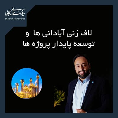 توسعه پروژه لاف زنی آبادانی