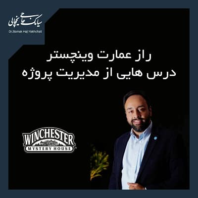 عمارت وینچستر مدیریت پروژه