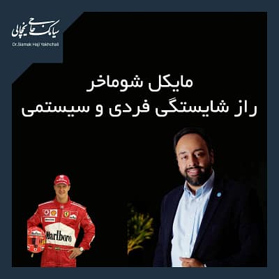 مایکل شوماخر شایستگی فردی شایستگی سیستمی