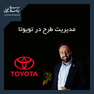 مدیریت طرح در تویوتا