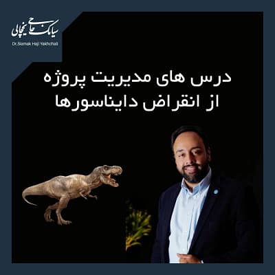 مدیریت پروژه انقراض دایناسورها