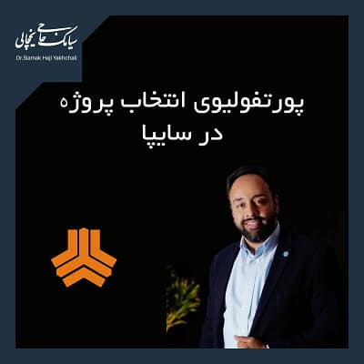 پورتفولیو انتخاب پروژه در سایپا