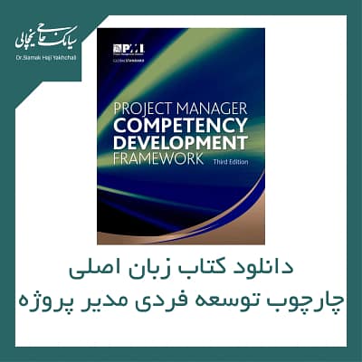 دانلود کتاب چارچوب توسعه فردی مدیر پروژه