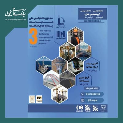 سومین کنفرانس ملی مدیریت پروژه های ساخت مشهد