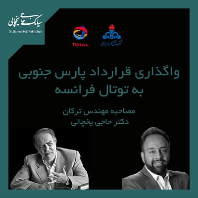 واگذاری قرارداد پارس جنوبی به توتال فرانسه