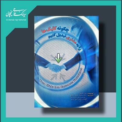 چگونه کلیک ها را به مشتری تبدیل کنیم