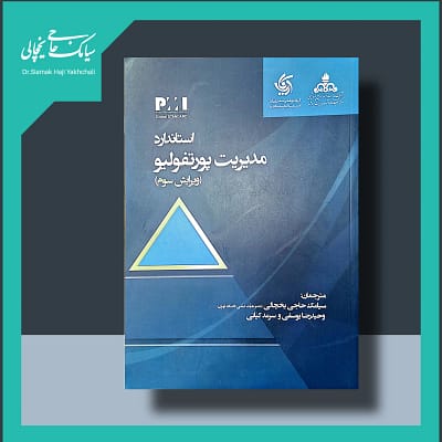 کتاب استاندارد مدیریت پورتفولیو (ویرایش سوم)