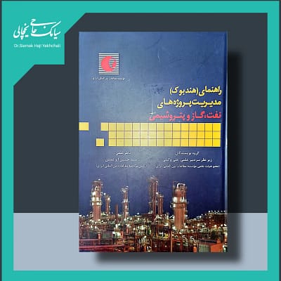 کتاب راهنمای پروژه های نفت، گاز و پتروشیمی