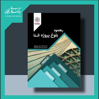 کتاب رهنمود بلوغ پروژه النا