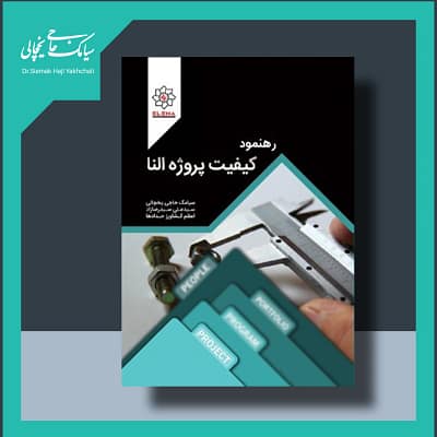 کتاب رهنمود کیفیت پروژه النا