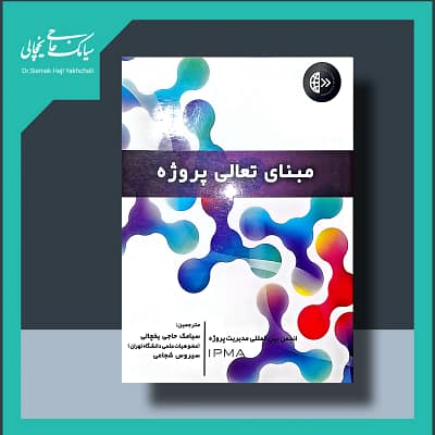 کتاب مبنای تعالی پروژه