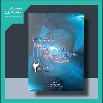 کتاب مدل های بلوغ مدیریت پورتفولیو، طرح و پروژه