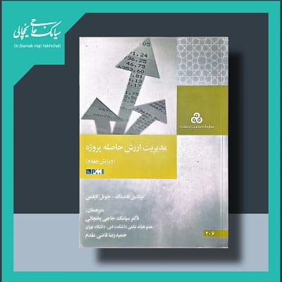 کتاب مدیریت ارزش حاصله پروژه