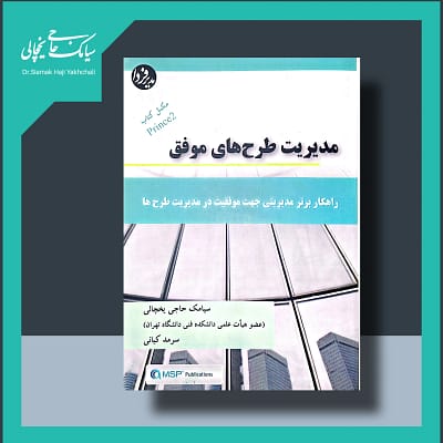 کتاب مدیریت طرح های موفق