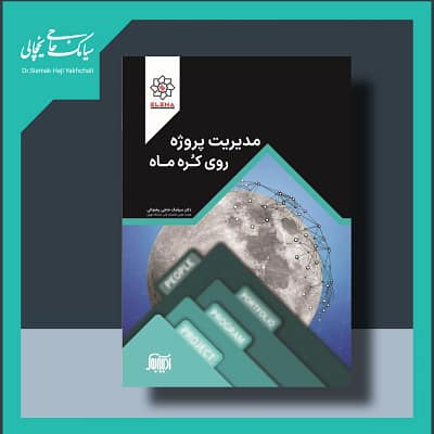 کتاب مدیریت پروژه روی کره ماه