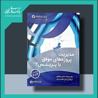 کتاب مدیریت پروژه های موفق با پرینس 2 (ویراست 2017)