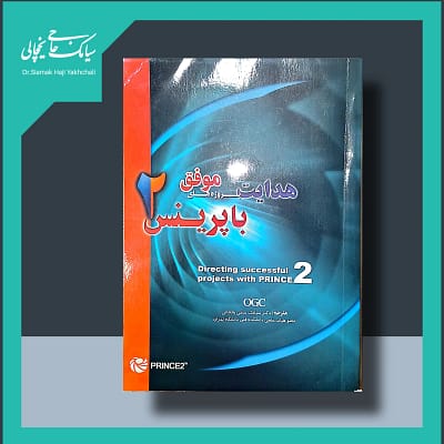 کتاب هدایت پروژه های موفق با پرینس2
