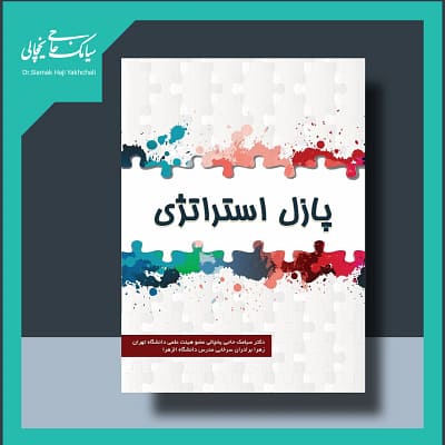 کتاب پازل استراتژی