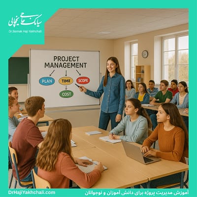 آموزش مدیریت پروژه برای دانش آموزان و نوجوانان