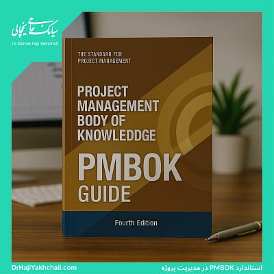 استاندارد PMBOK در مدیریت پروژه