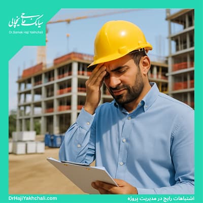 اشتباهات رایج در مدیریت پروژه