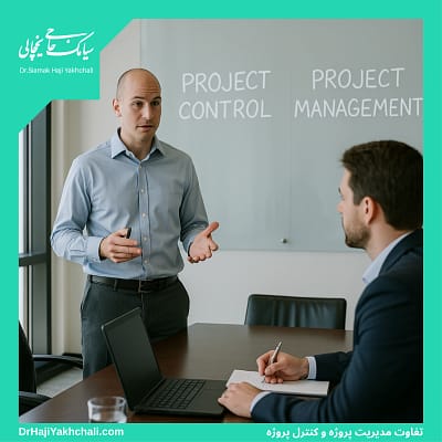 تفاوت مدیریت پروژه و کنترل پروژه