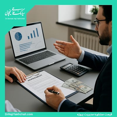 قیمت مشاوره مدیریت پروژه