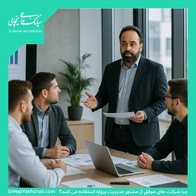 چرا شرکت های موفق از مشاور مدیریت پروژه استفاده می کنند