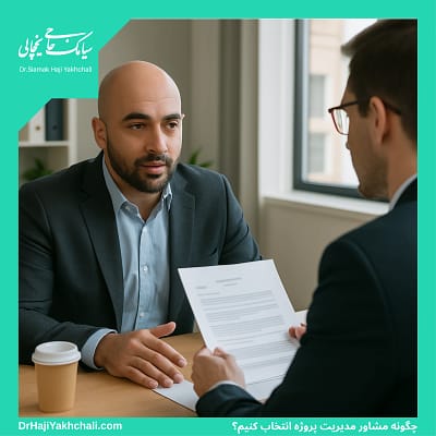 چگونه مشاور مدیریت پروژه انتخاب کنیم