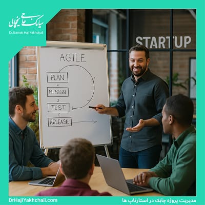 مدیریت پروژه چابک در استارتاپ ها