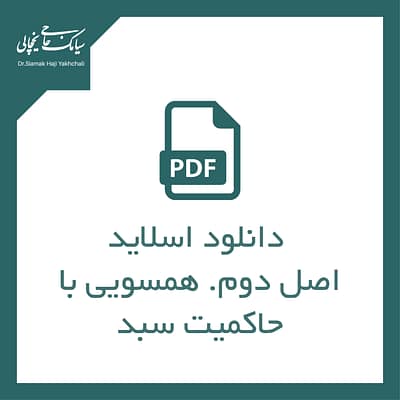 اصل دوم. همسویی با حاکمیت سبد