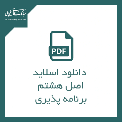اصل هشتم. برنامه پذیری