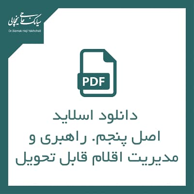 اصل پنجم. راهبری و مدیریت اقلام قابل تحویل