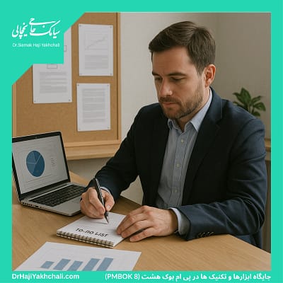 جایگاه ابزارها و تکنیک های در پی ام بوک هشت (PMBOK 8)