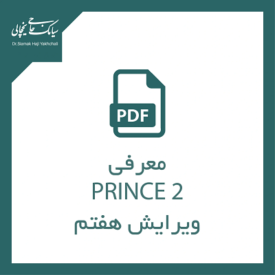 معرفی پرینس 2 PRINCE 2 ویرایش هفتم